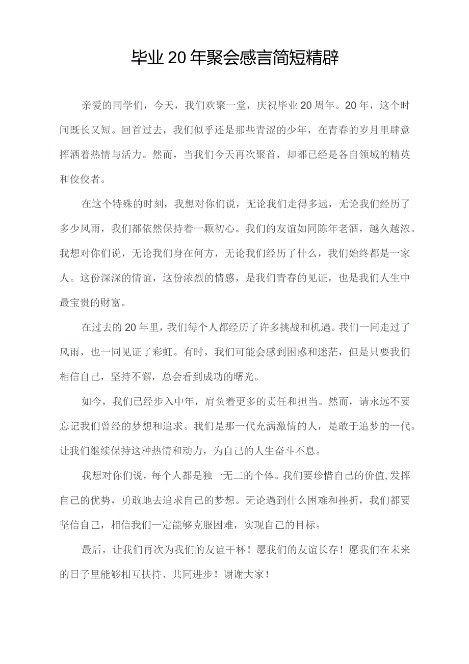 毕业20年聚会感言简短精辟.docx_第1页