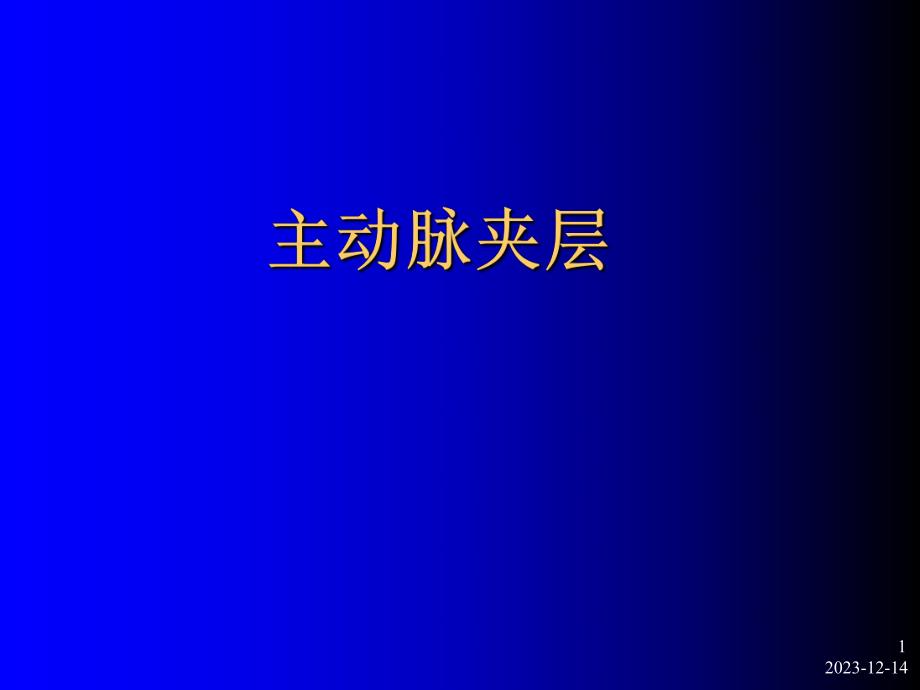 主动脉夹层教学幻灯.ppt_第1页