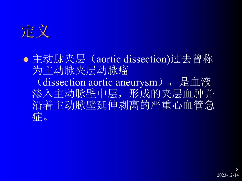 主动脉夹层教学幻灯.ppt_第2页