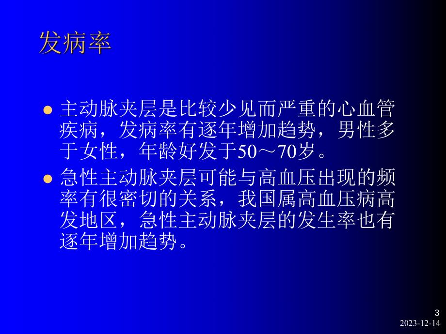 主动脉夹层教学幻灯.ppt_第3页