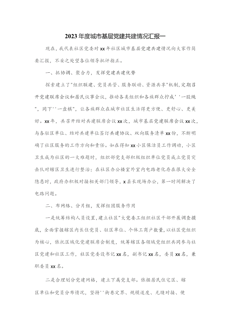 2023年度城市基层党建共建情况汇报一.docx_第1页