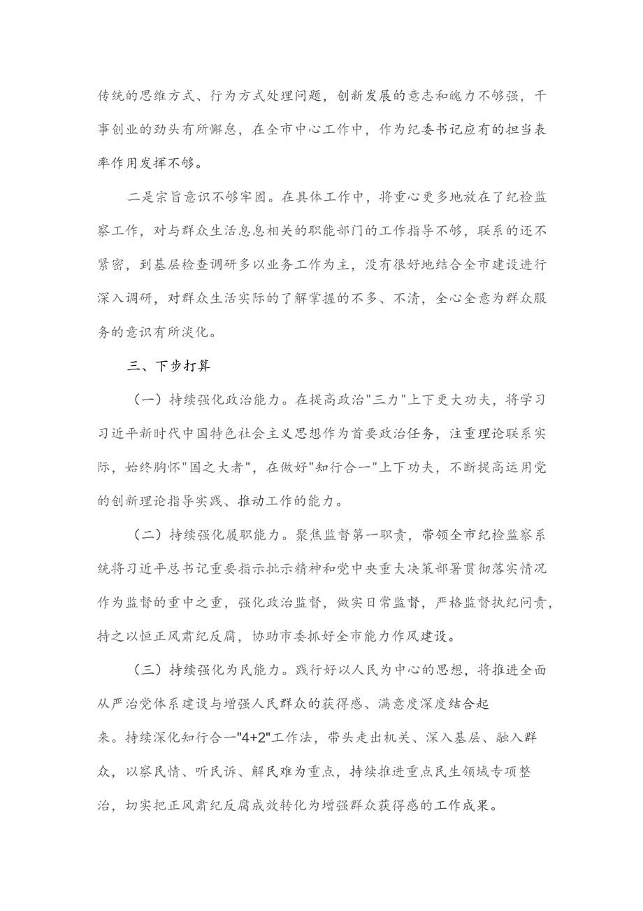 党员干部关于专题民主生活会对照检视剖析材料.docx_第3页