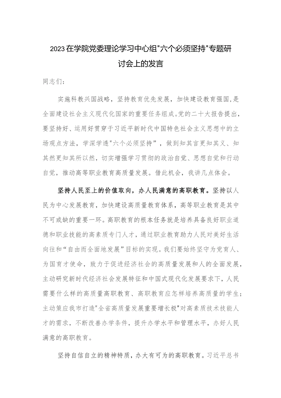 2023在学院党委理论学习中心组“六个必须坚持”专题研讨会上的发言.docx_第1页