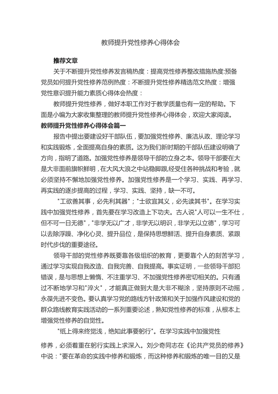 教师提升党性修养心得体会.docx_第1页