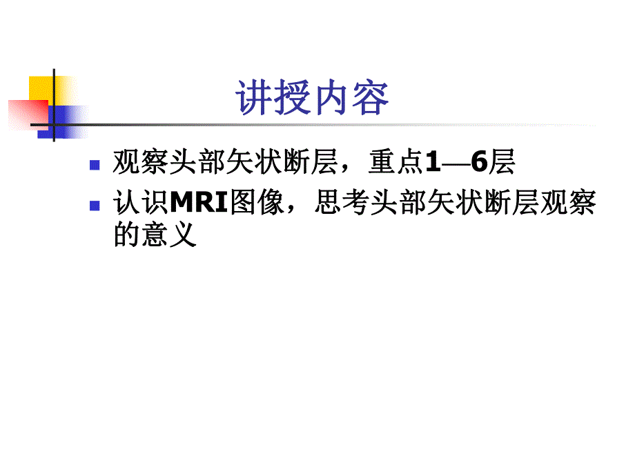 头部的矢状断层解剖应用.ppt_第2页