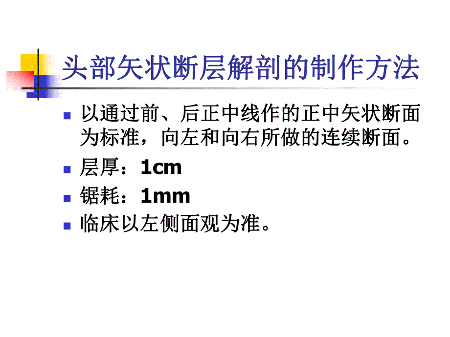 头部的矢状断层解剖应用.ppt_第3页