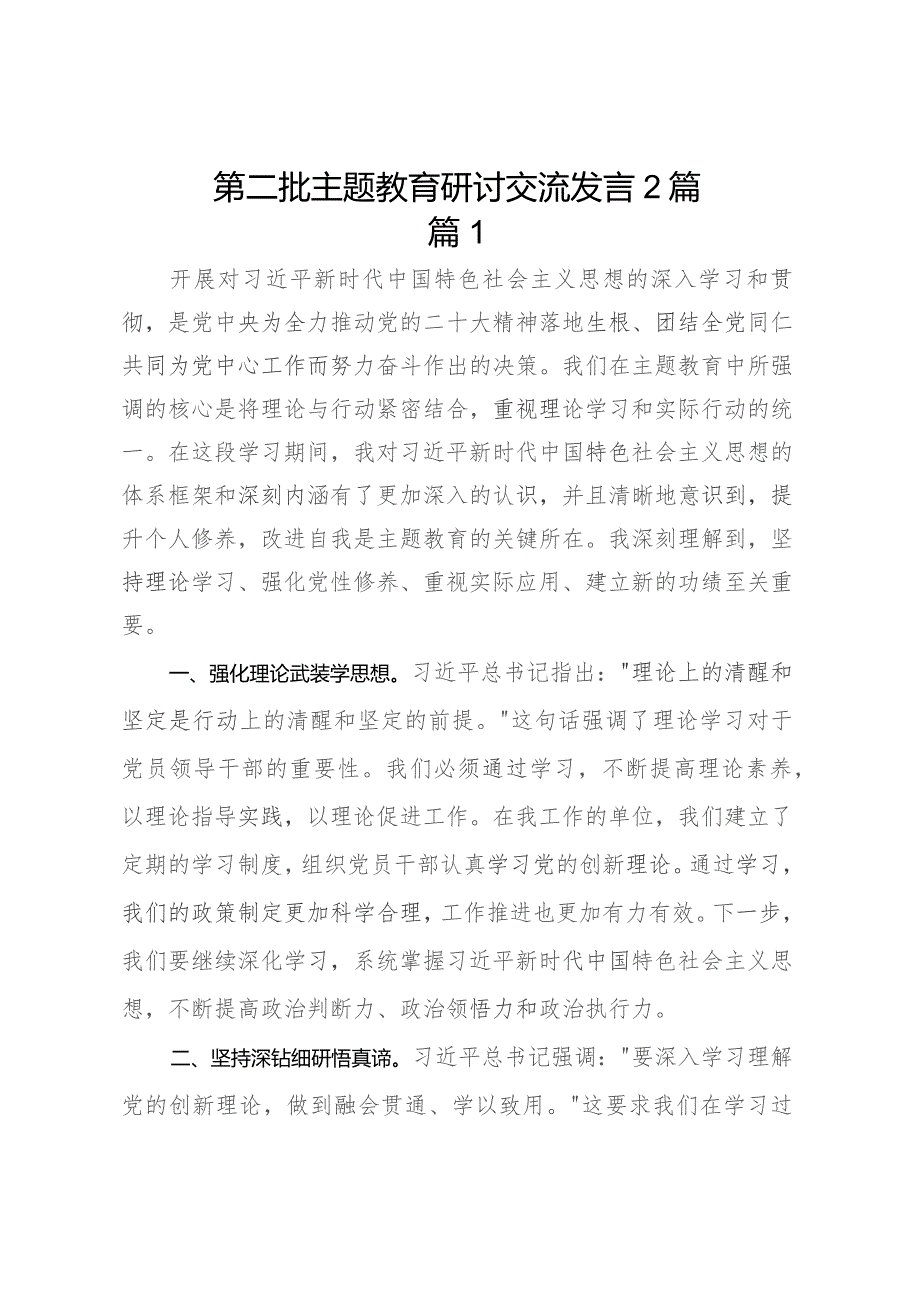 第二批主题教育研讨交流发言稿 2篇.docx_第1页