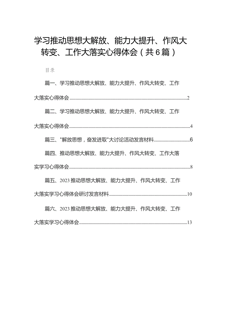 学习推动思想大解放、能力大提升、作风大转变、工作大落实心得体会(精选六篇合集).docx_第1页