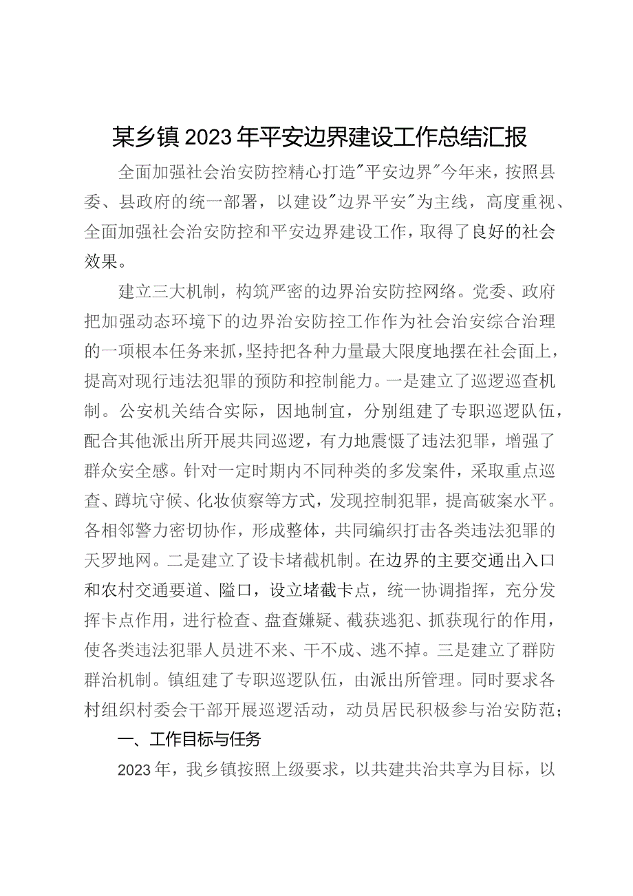 某乡镇2023年平安边界建设工作总结汇报.docx_第1页