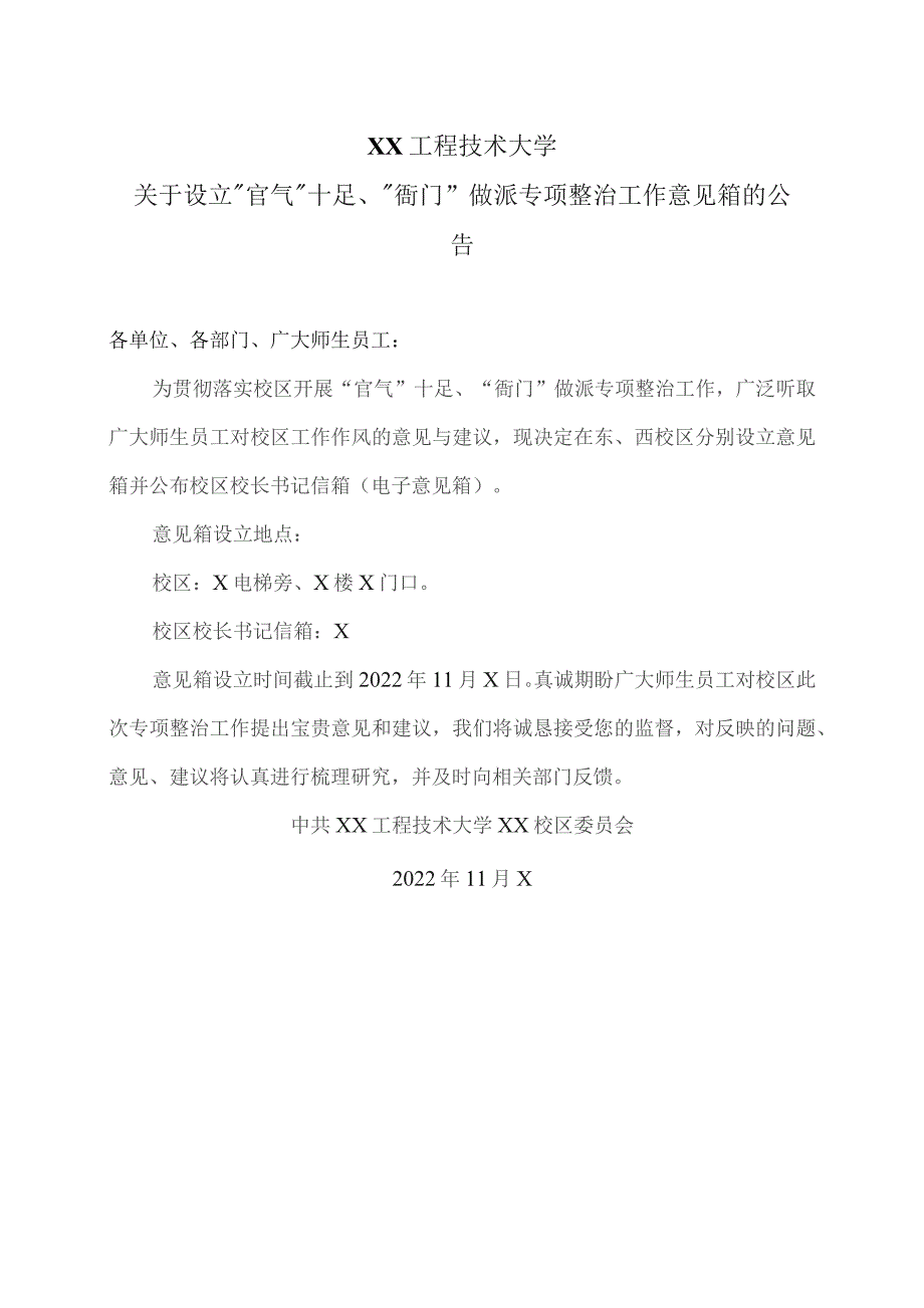 XX工程技术大学关于设立“官气”十足、“衙门”做派专项整治工作意见箱的公告（2023年）.docx_第1页