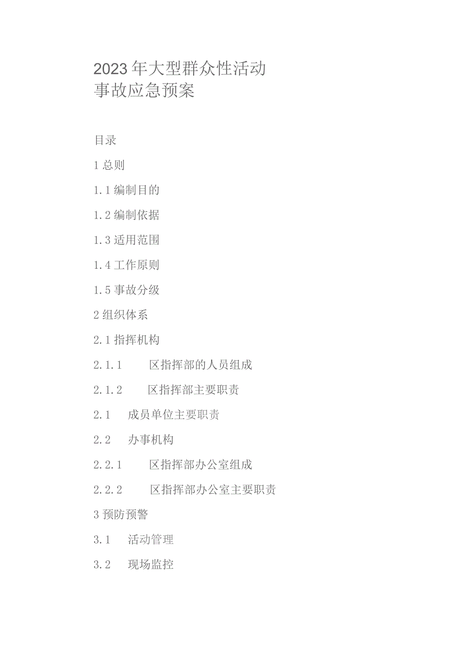 2023年大型群众性活动事故应急预案.docx_第1页