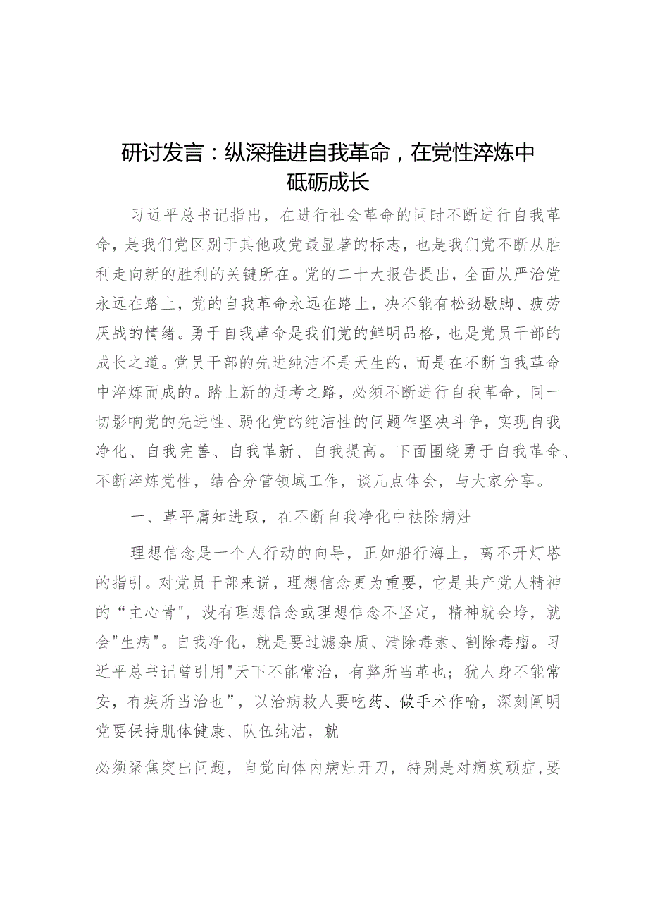 研讨发言：纵深推进自我革命在党性淬炼中砥砺成长.docx_第1页