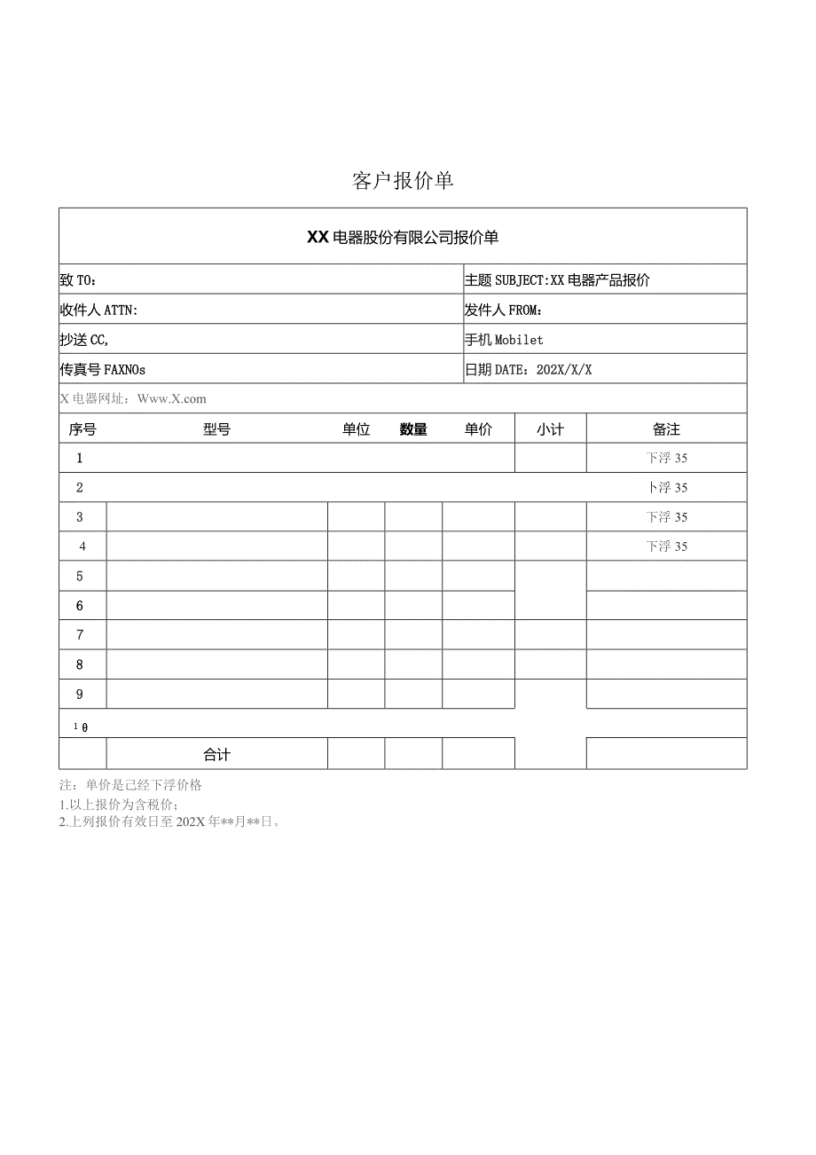 XX电器股份有限公司报价单（2023年）.docx_第1页