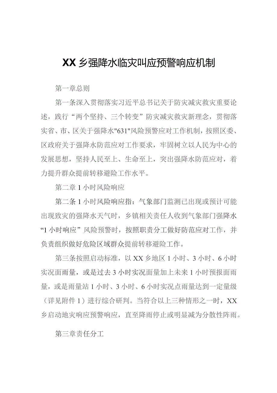 XX乡强降水临灾叫应预警响应机制.docx_第1页