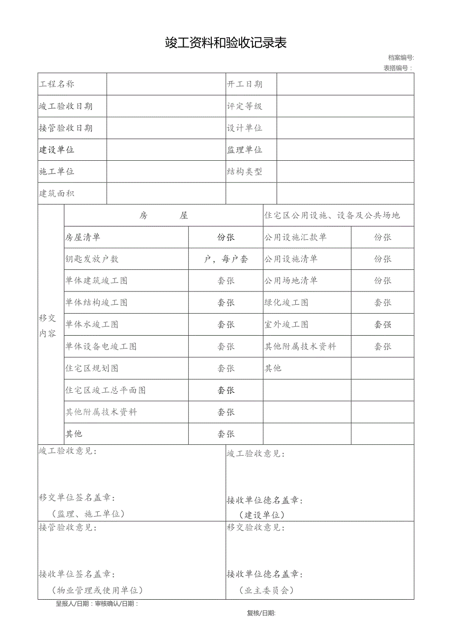 竣工资料和验收记录表.docx_第1页