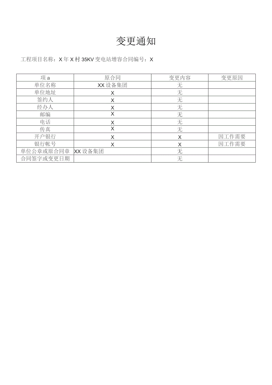 XX账户变更通知（2023年）.docx_第1页