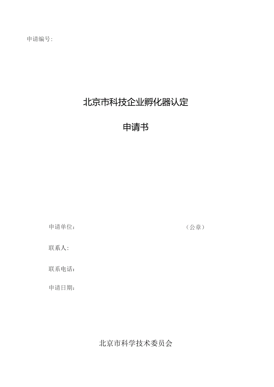 申请北京市科技企业孵化器认定申请书.docx_第1页