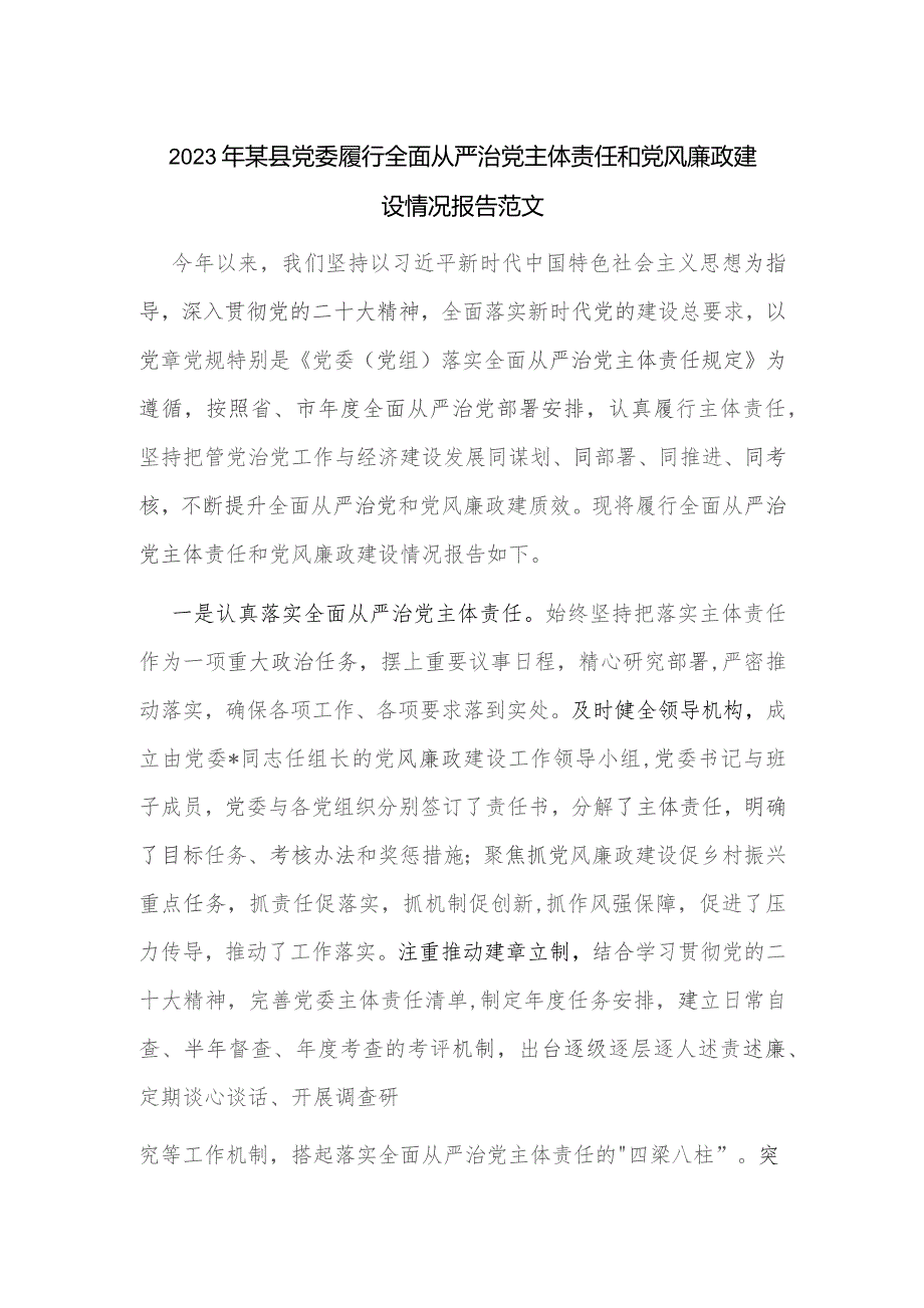 2023年某县党委履行全面从严治党主体责任和党风廉政建设情况报告范文.docx_第1页