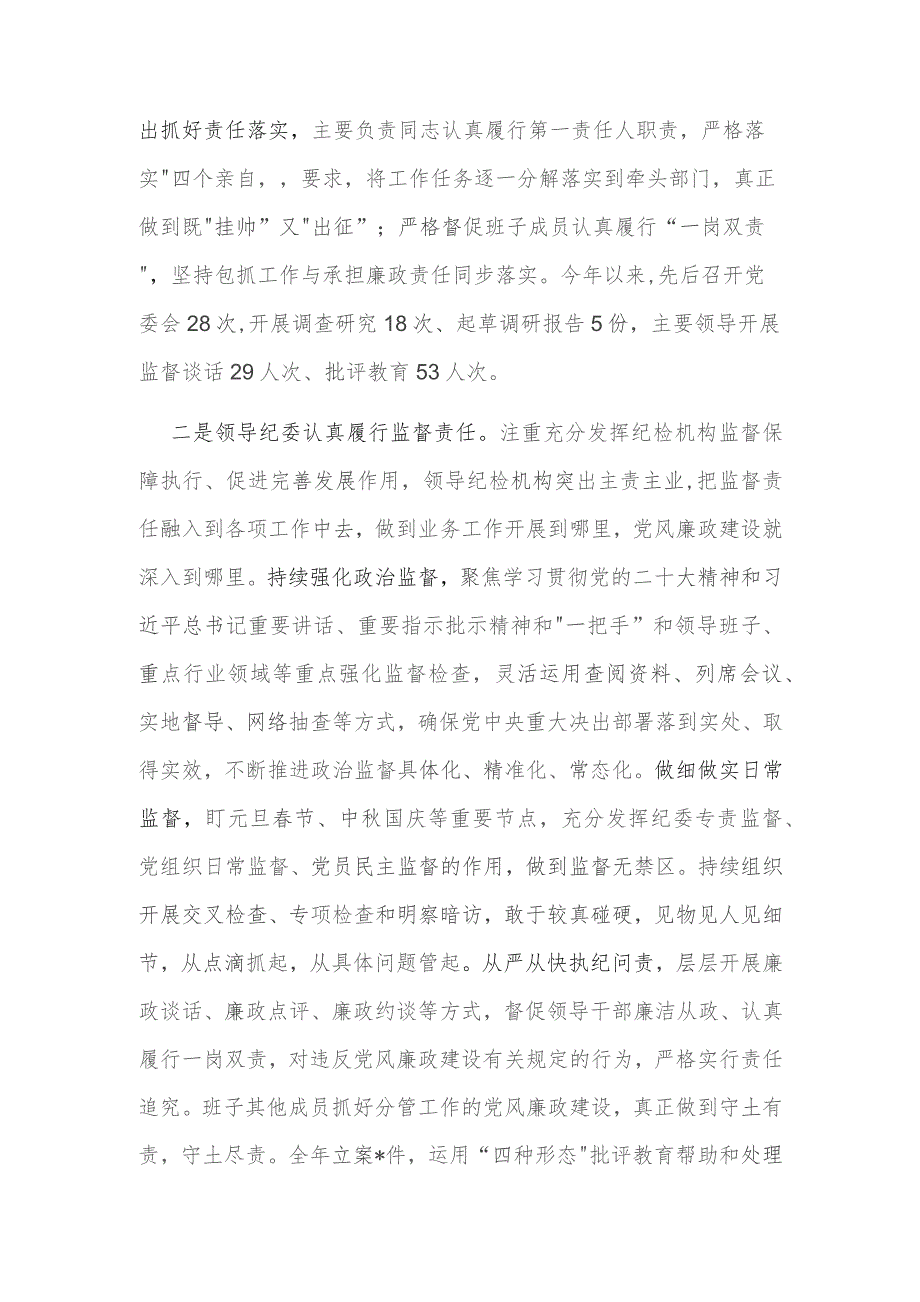 2023年某县党委履行全面从严治党主体责任和党风廉政建设情况报告范文.docx_第2页