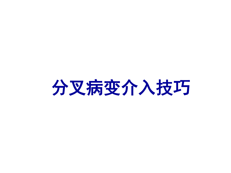 分叉病变介入技巧.ppt_第1页