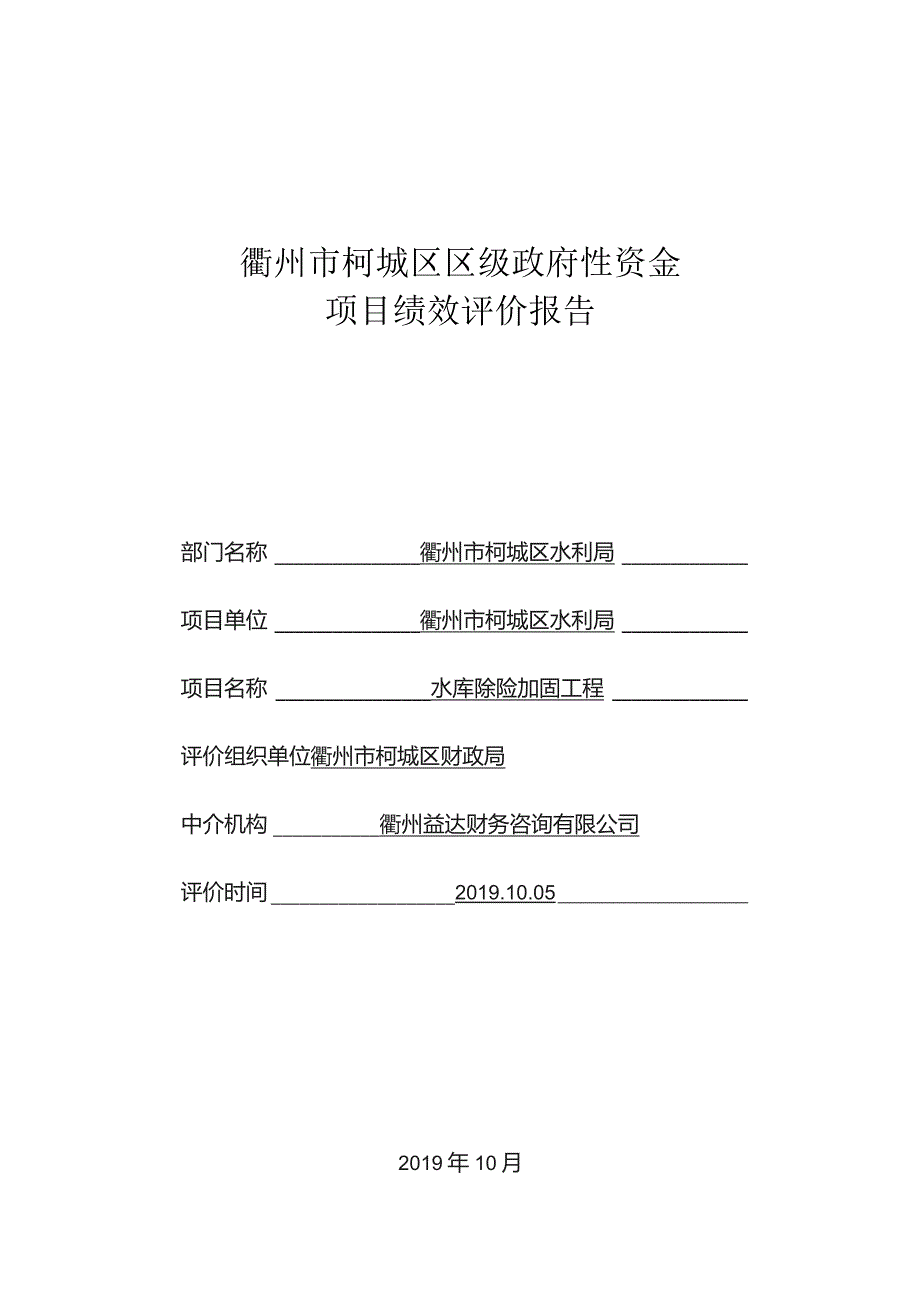 衢州市柯城区区级政府性资金项目绩效评价报告.docx_第1页