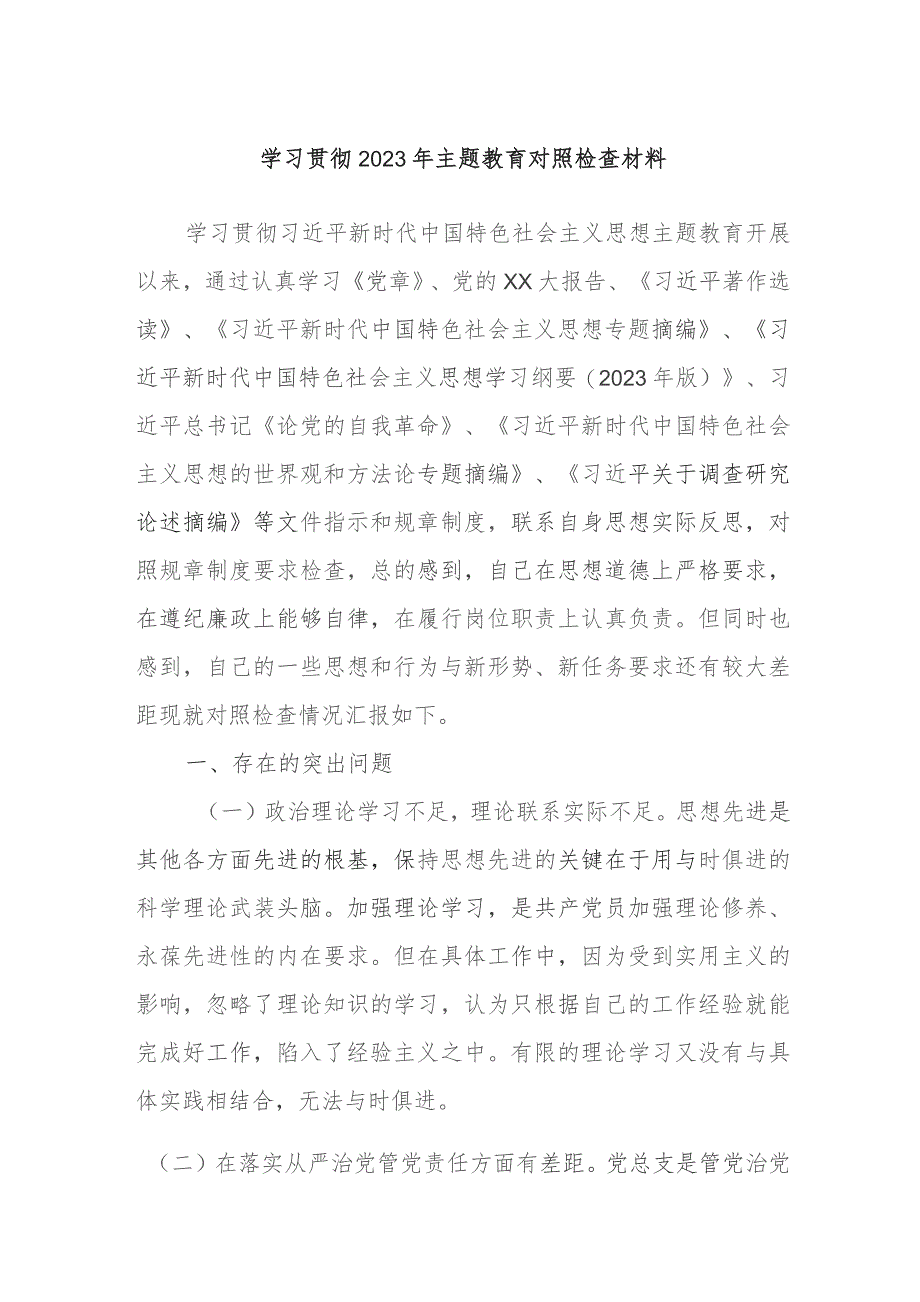 学习贯彻2023年主题教育对照检查材料.docx_第1页