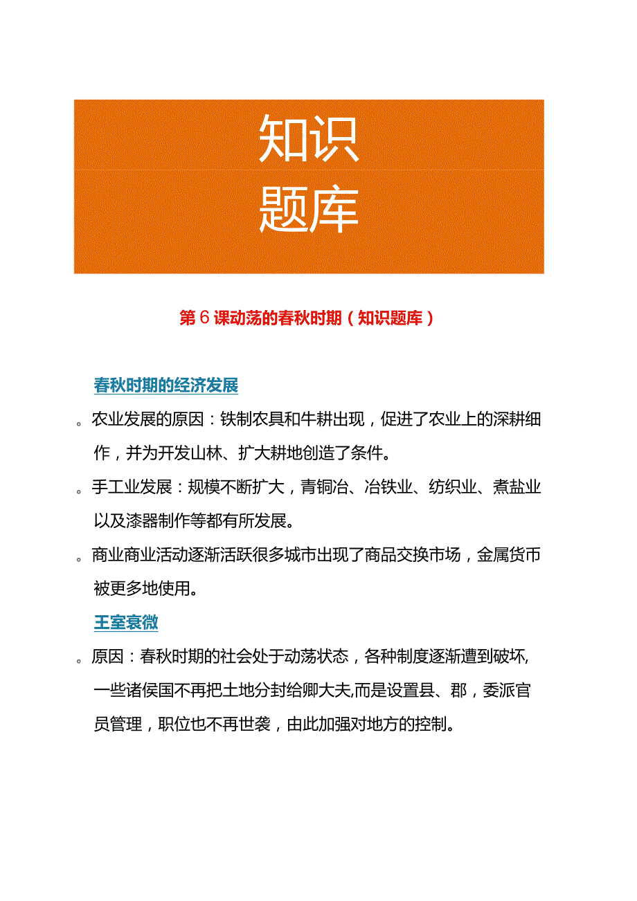 第6课 动荡的春秋时期（知识题库）.docx_第1页