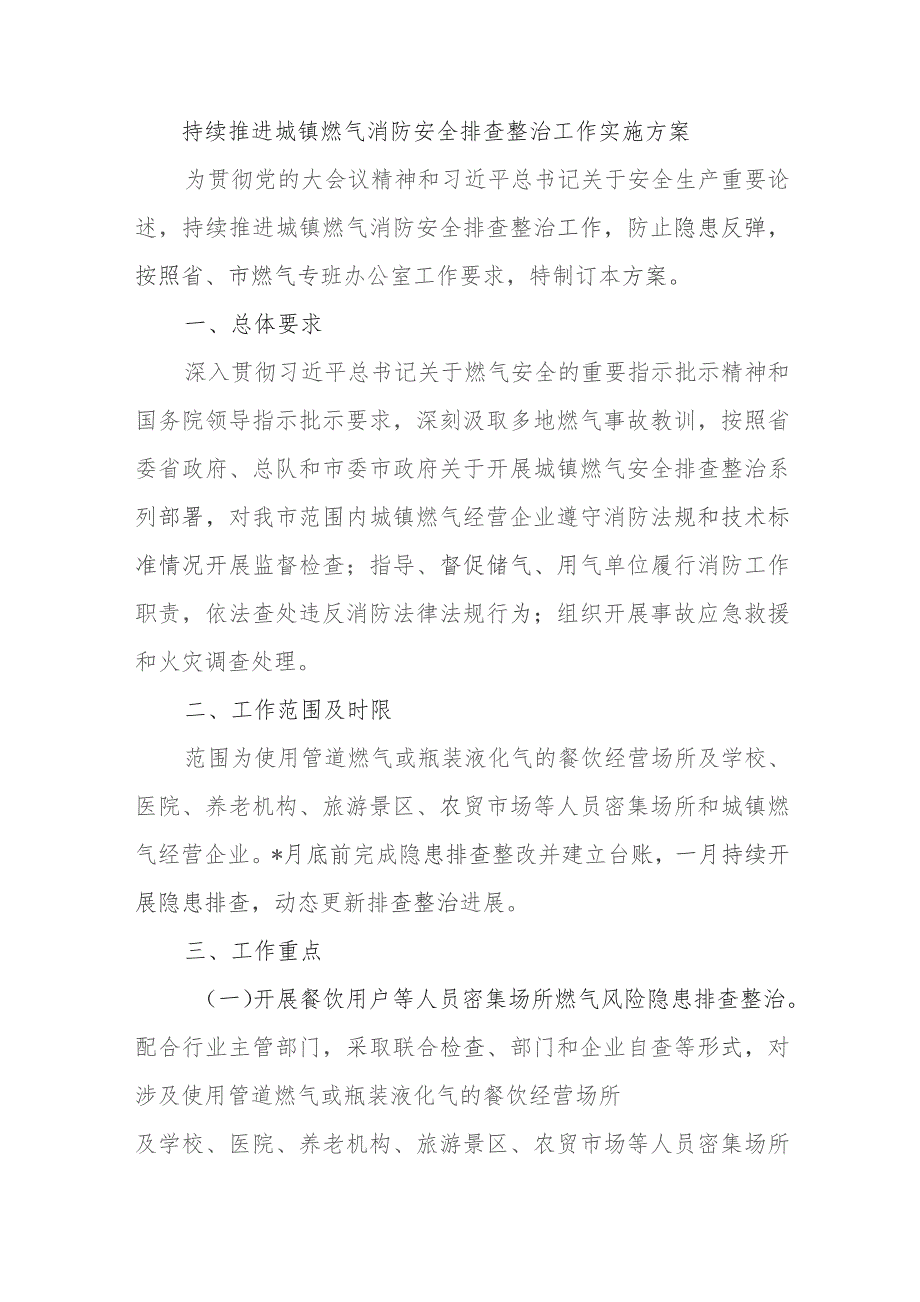 持续推进城镇燃气消防安全排查整治工作实施方案.docx_第1页