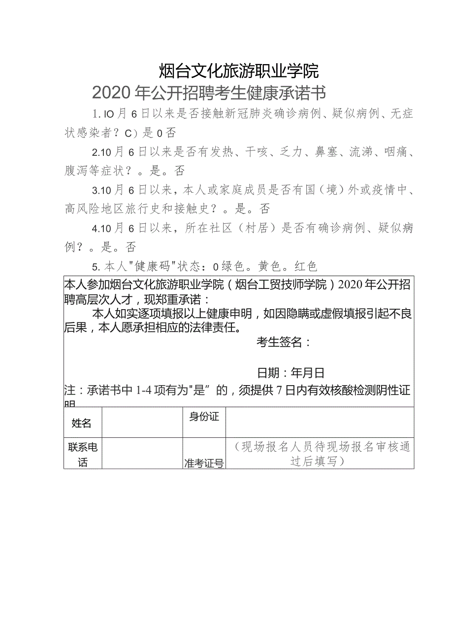 烟台文化旅游职业学院2020年公开招聘考生健康承诺书.docx_第1页