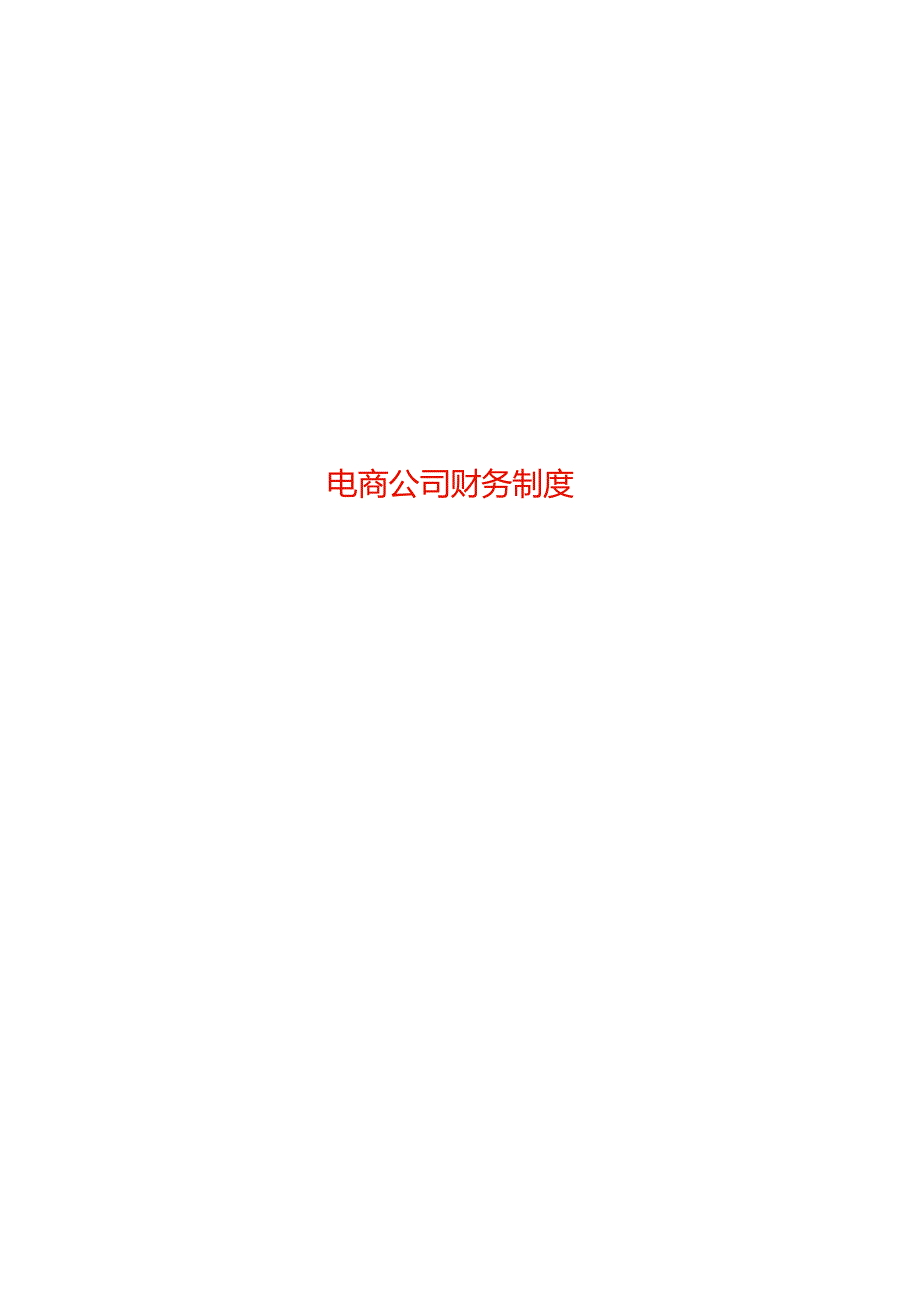 电商公司财务会计核算流程及账务处理.docx_第1页