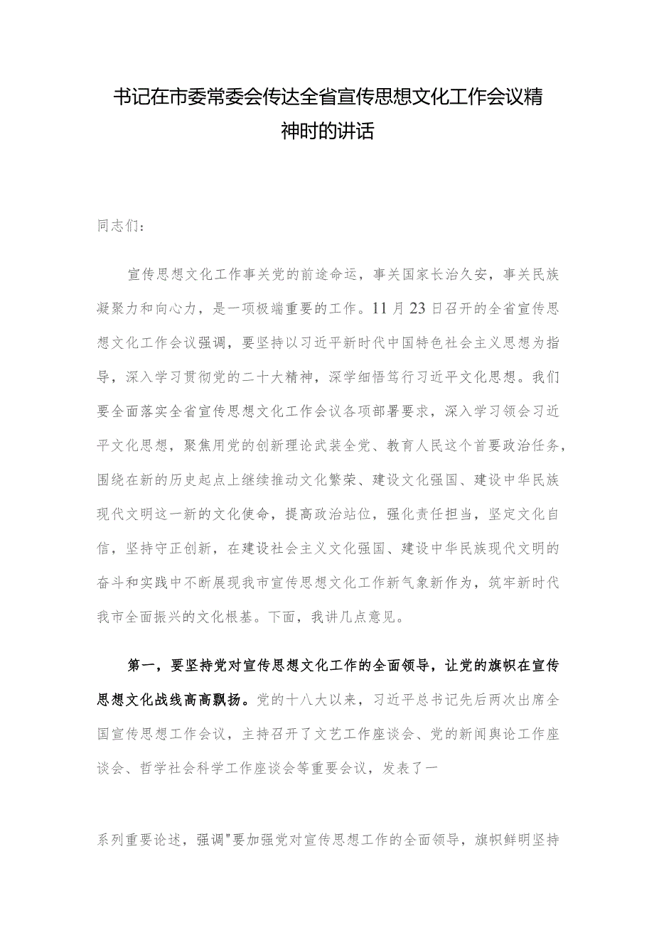 书记在市委常委会传达全省宣传思想文化工作会议精神时的讲话.docx_第1页