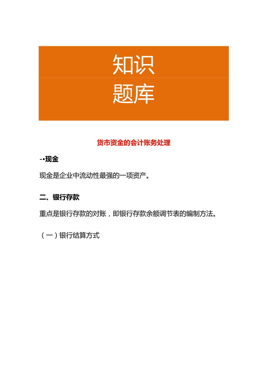 货币资金的会计账务处理.docx_第1页