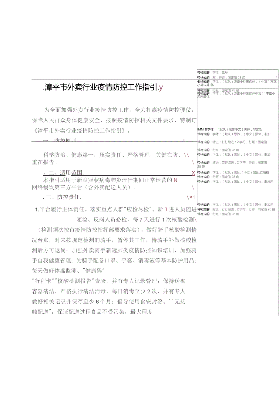 漳平市外卖行业疫情防控工作指引.docx_第1页