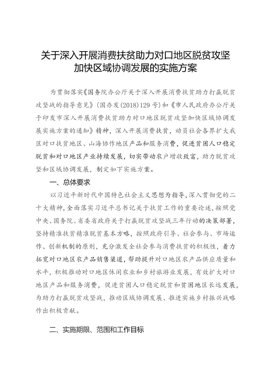 关于深入开展消费扶贫助力对口地区脱贫攻坚加快区域协调发展的实施方案.docx_第1页