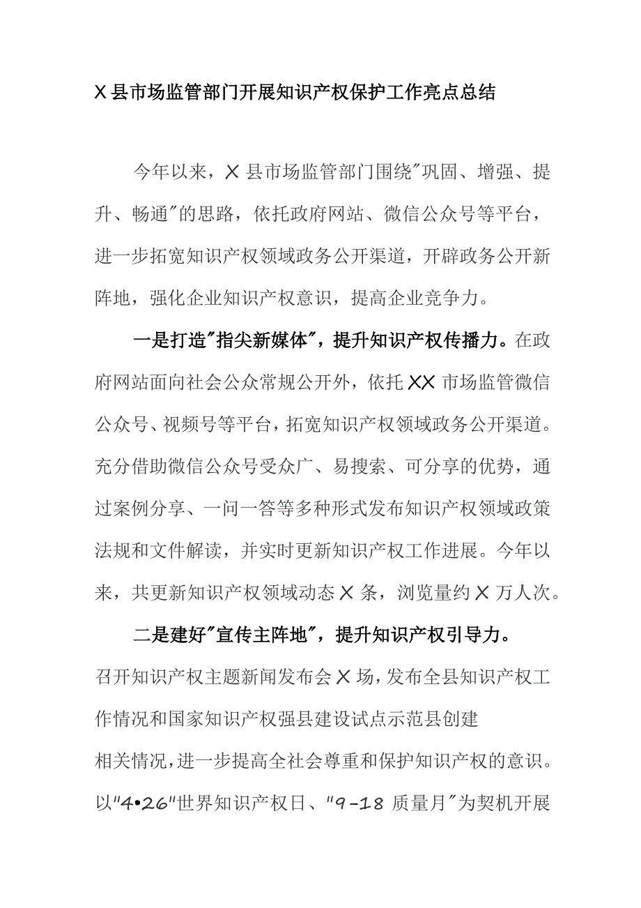 X县市场监管部门开展知识产权保护工作亮点总结.docx_第1页