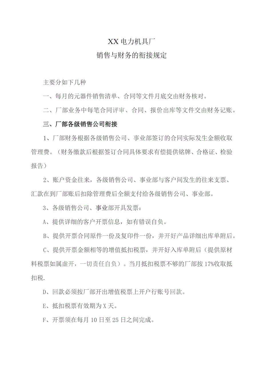 XX电力机具厂销售与财务的衔接规定（2023年）.docx_第1页