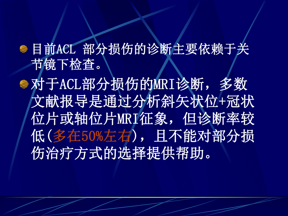 前交叉韧带部分损伤MRI诊断.ppt_第3页