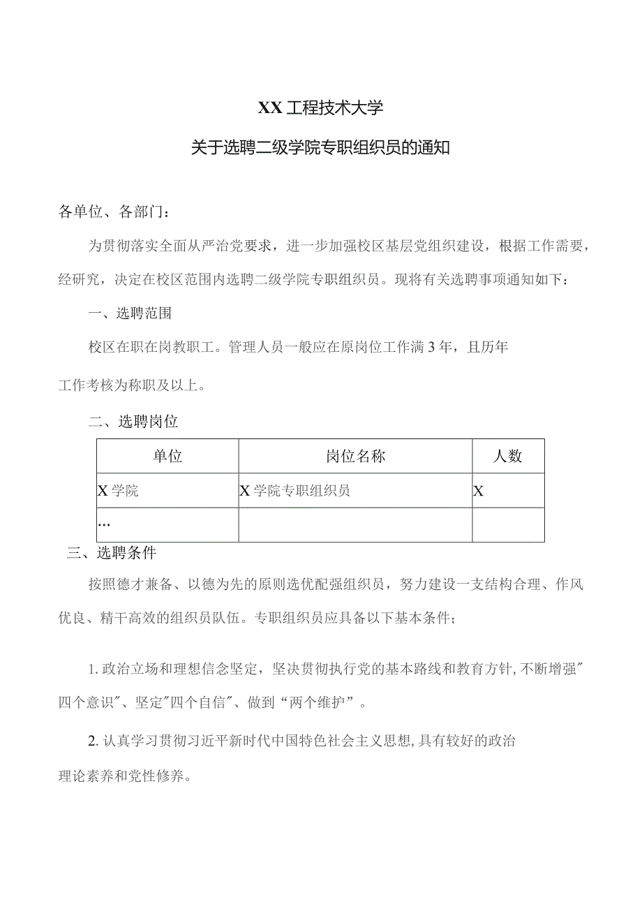 XX工程技术大学关于选聘二级学院专职组织员的通知（2023年）.docx_第1页