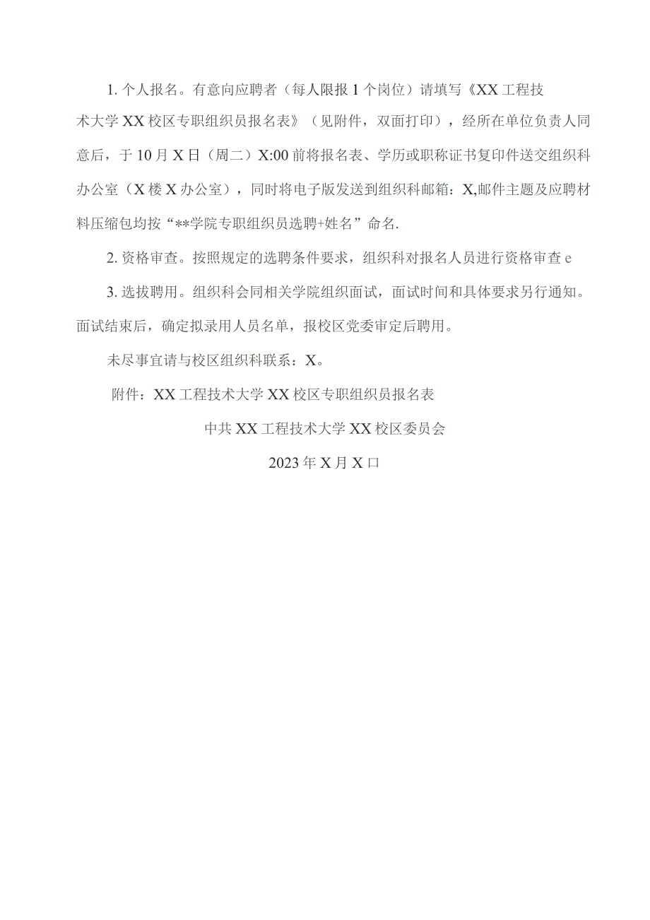 XX工程技术大学关于选聘二级学院专职组织员的通知（2023年）.docx_第3页