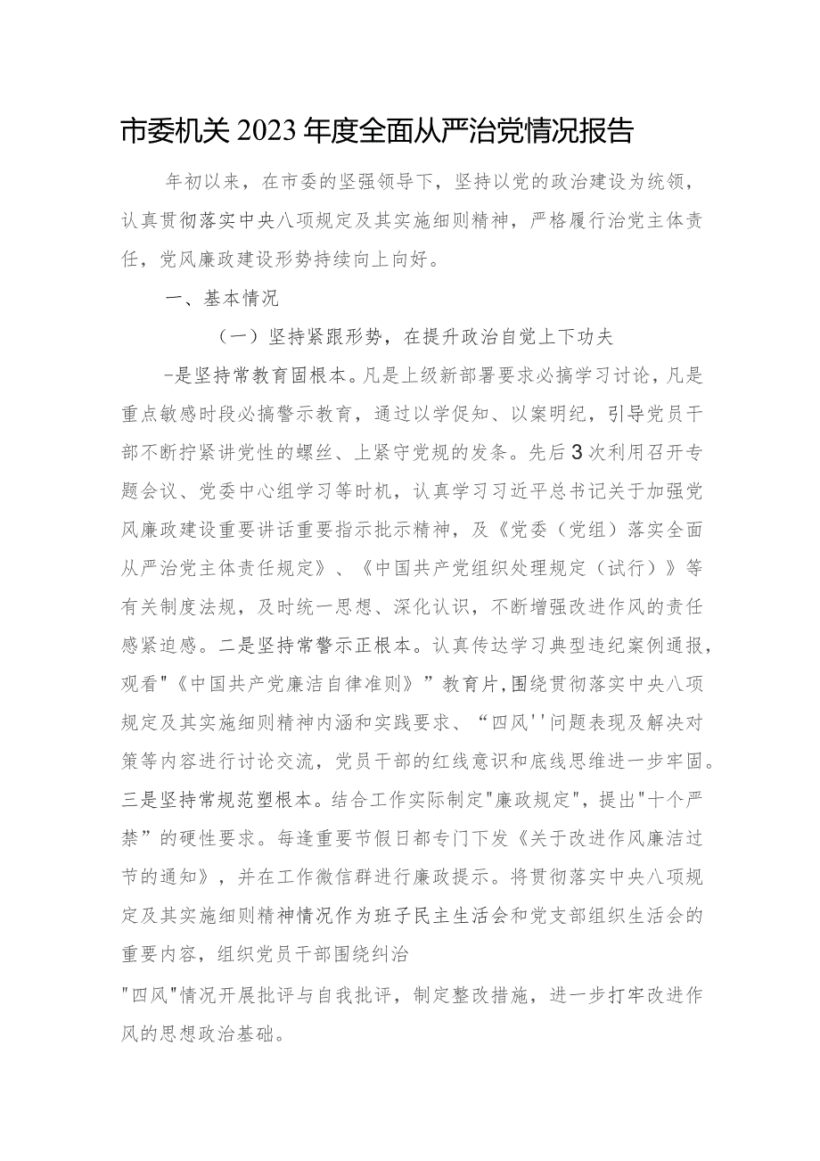 市委机关2023年度全面从严治党情况报告(4).docx_第1页