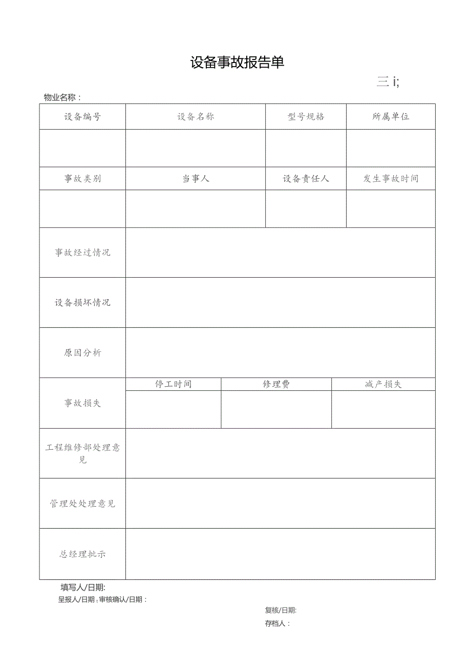 物业设备事故报告单.docx_第1页