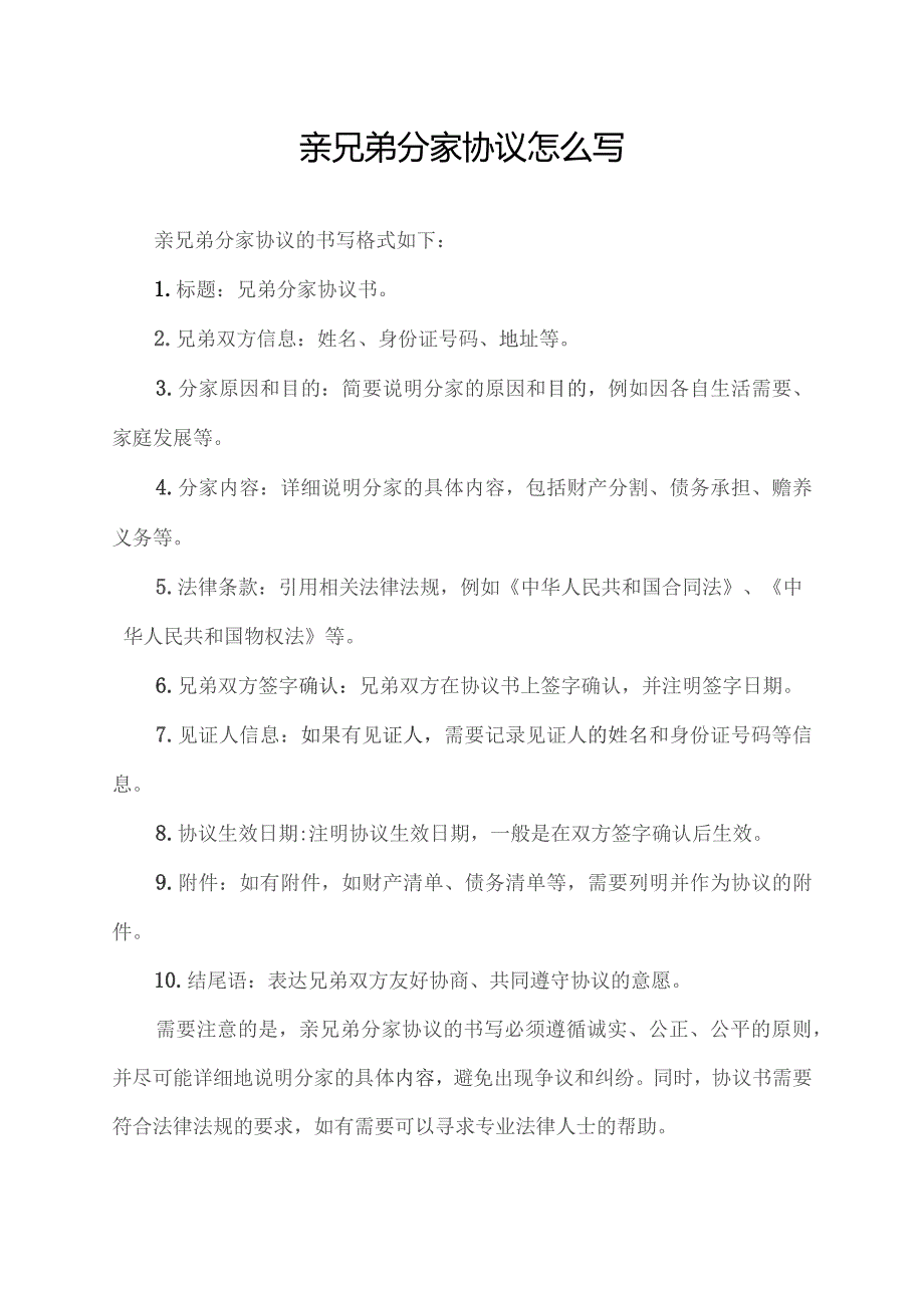 亲兄弟分家协议怎么写.docx_第1页