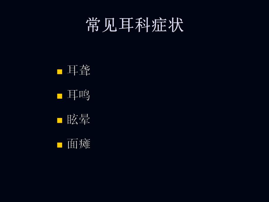 常见耳科症状影像学检查路径与分析思路.ppt_第2页