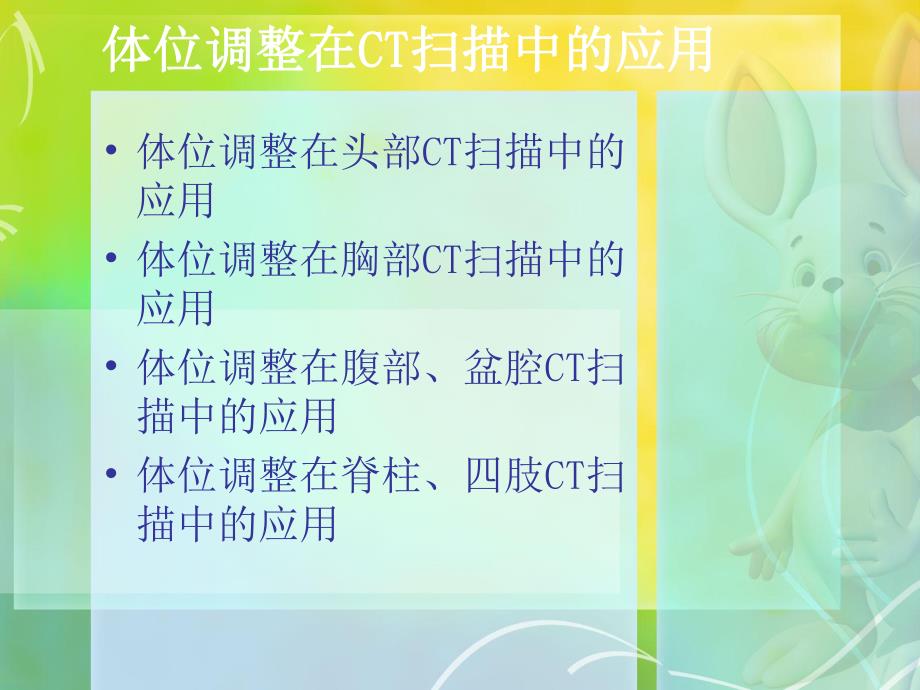 体位调整在CT扫描中的应用.ppt_第2页