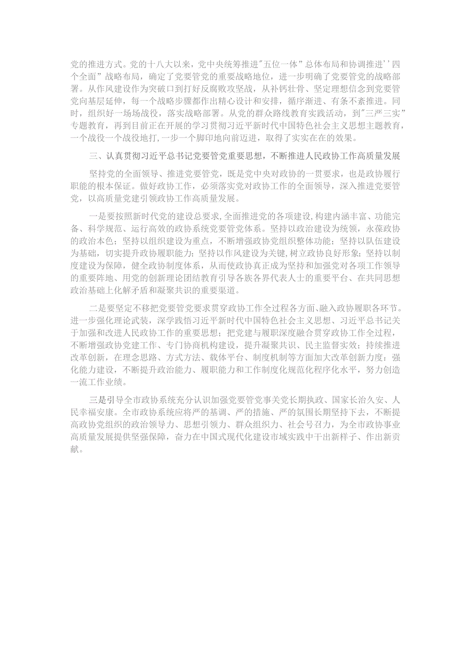 中心组发言：坚持党要管党全面从严治党.docx_第3页