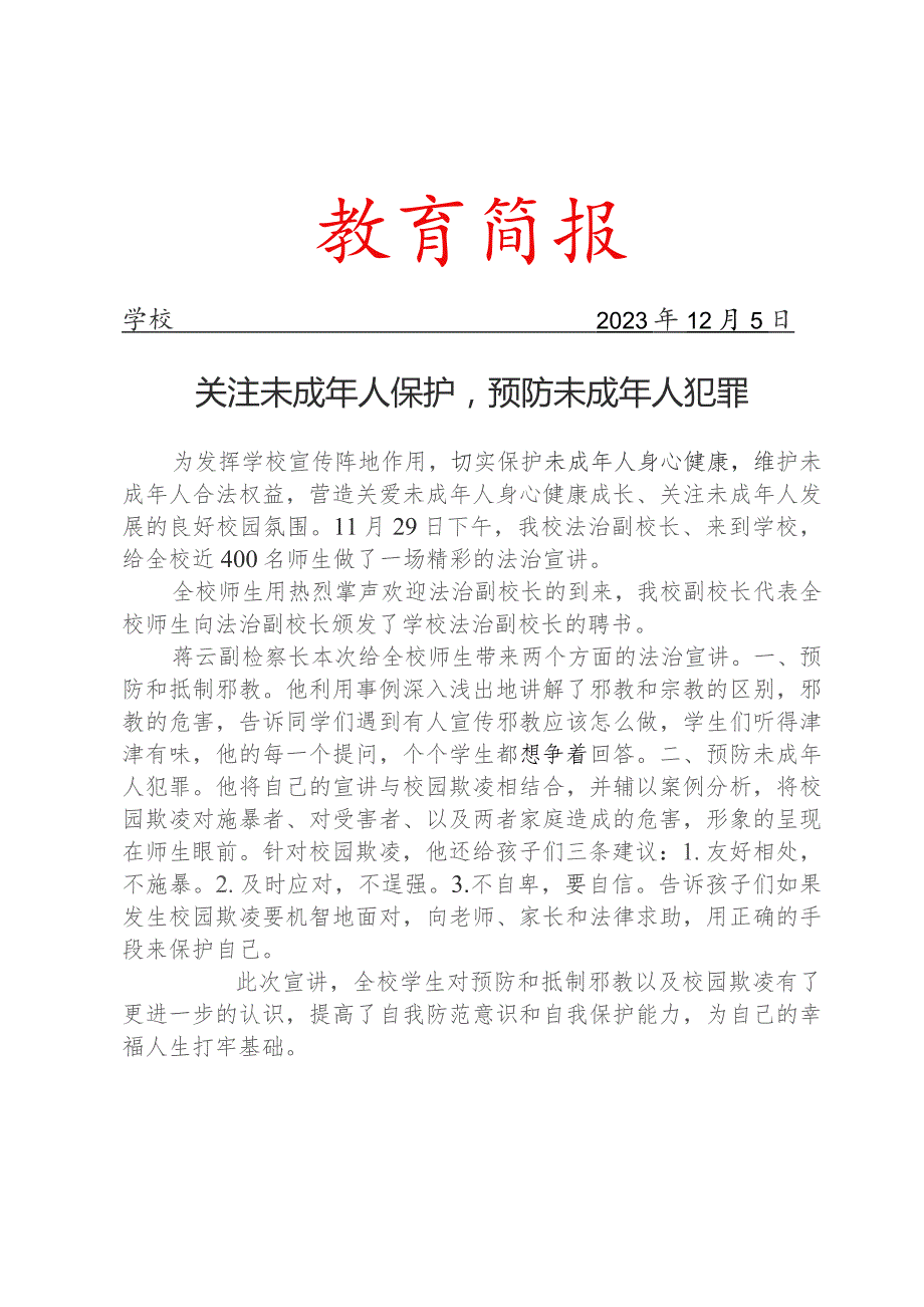 学校法治副校长到校开展法治宣传活动简报.docx_第1页