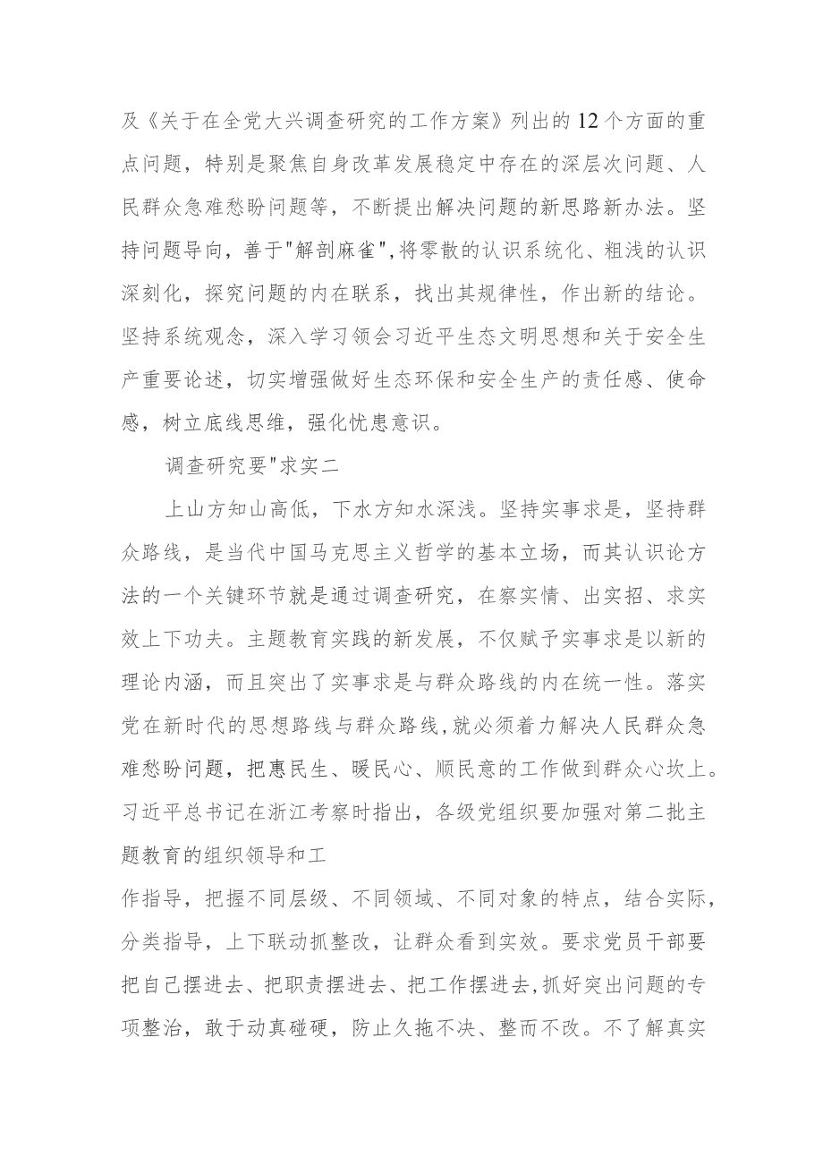 研讨发言：牢牢把握“实”字强力推进主题教育.docx_第3页