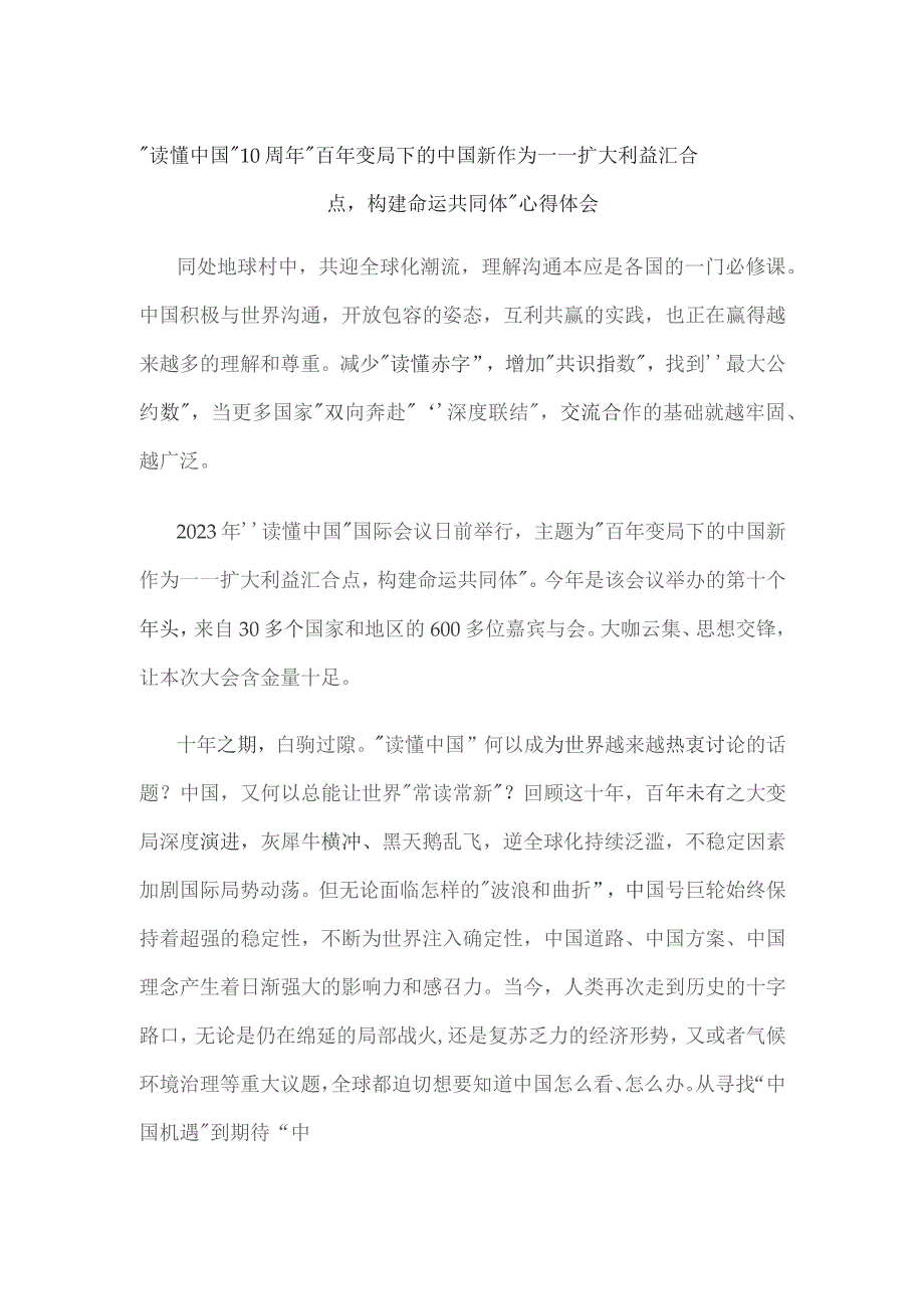 “读懂中国”10周年“百年变局下的中国新作为——扩大利益汇合点构建命运共同体”心得体会.docx_第1页