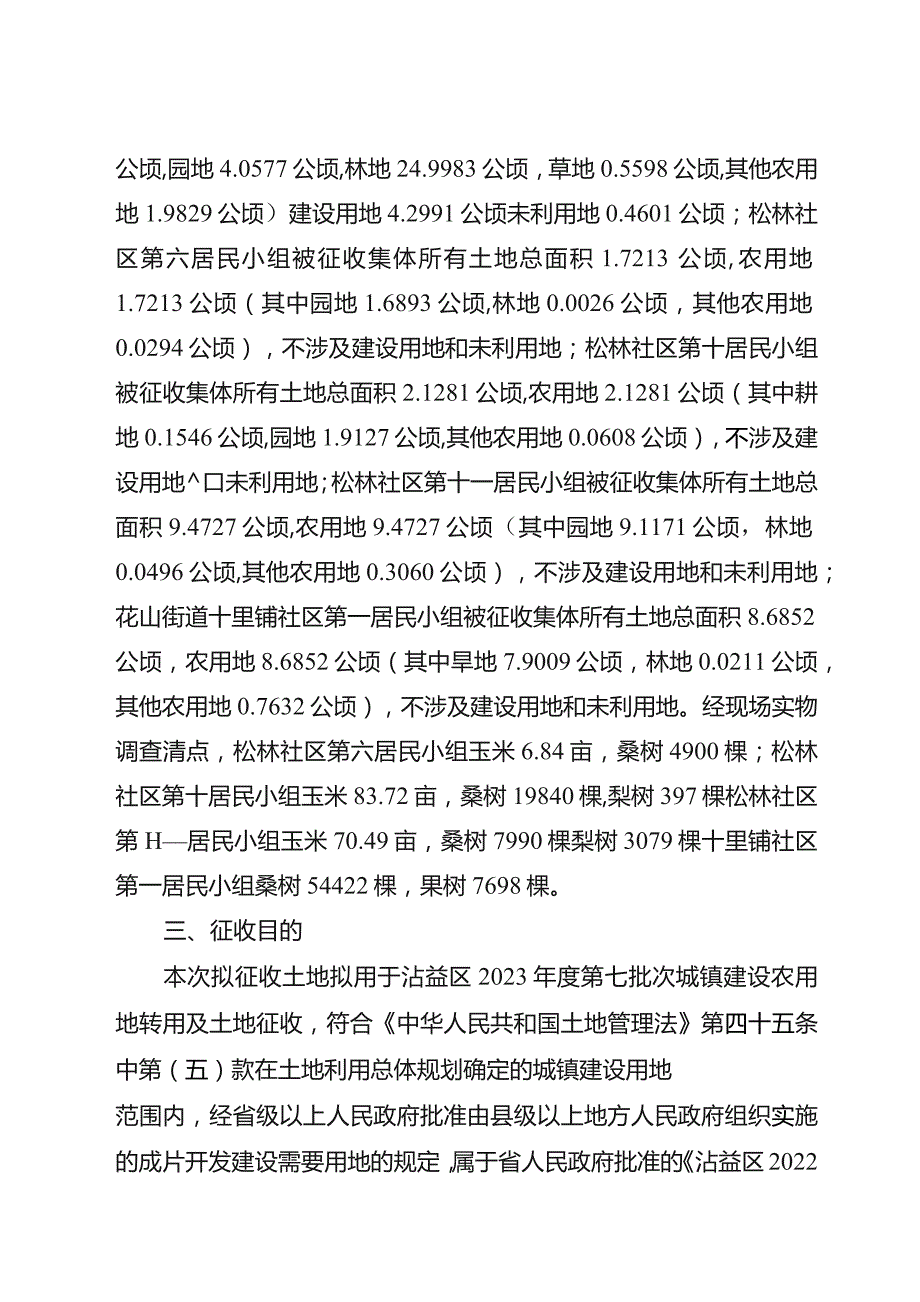 沾益区2023年度第七批次城镇建设农用地转用及土地征收征地补偿安置方案.docx_第2页