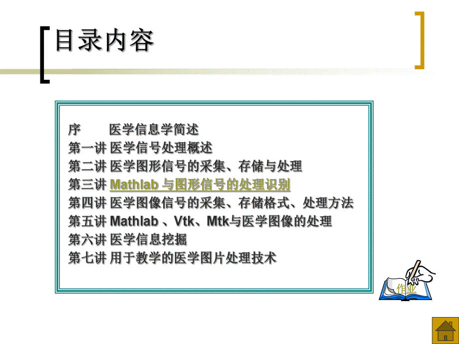 医学图形图像处理识别技术与医学信息分析.ppt_第2页